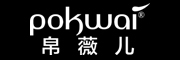POKWAI/帛薇儿品牌LOGO图片