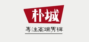 朴城服饰品牌LOGO图片