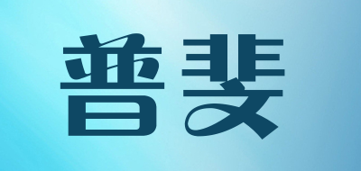 PUFEI/普斐品牌LOGO图片