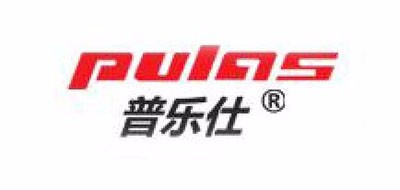 PULAS品牌LOGO图片