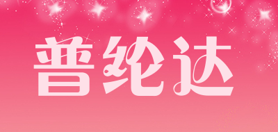 普纶达品牌LOGO图片