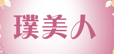 璞美人品牌LOGO图片