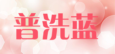 普洗蓝品牌LOGO图片