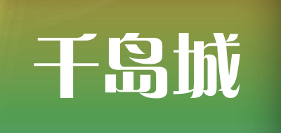 千岛城LOGO