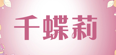 千蝶莉品牌LOGO图片