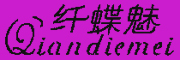 Qiandiemei/纤蝶魅品牌LOGO图片