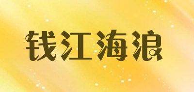 钱江海浪品牌LOGO图片