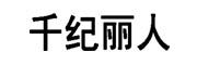 Qianjiliren/千纪丽人品牌LOGO图片