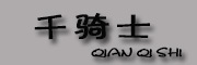 千骑士品牌LOGO图片