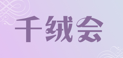 千绒会品牌LOGO