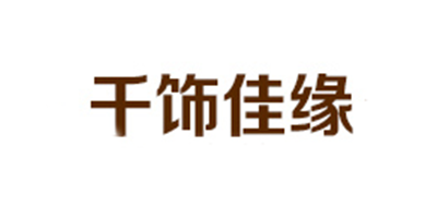 千饰佳缘品牌LOGO图片