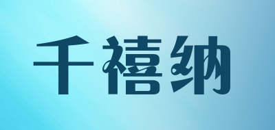 千禧纳品牌LOGO图片