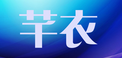 芊衣品牌LOGO图片
