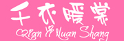 千衣暖裳品牌LOGO图片