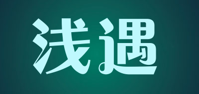 浅遇品牌LOGO图片