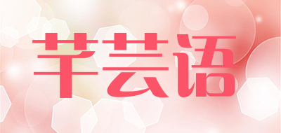 芊芸语品牌LOGO图片