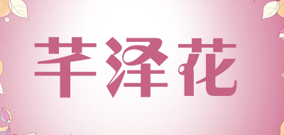 芊泽花品牌LOGO图片
