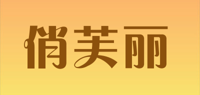 俏芙丽LOGO