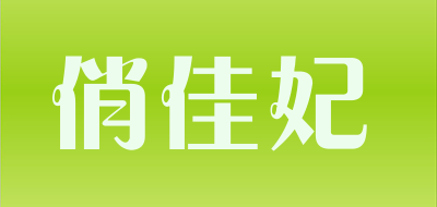 俏佳妃LOGO