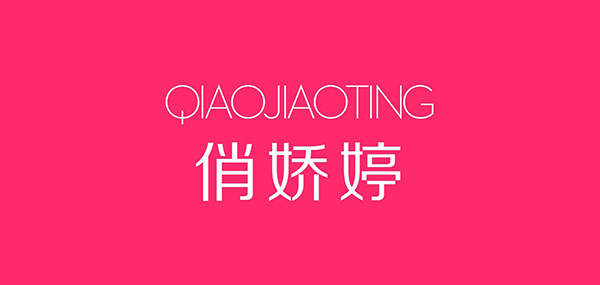 俏娇婷品牌LOGO图片