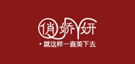 俏娇妍LOGO