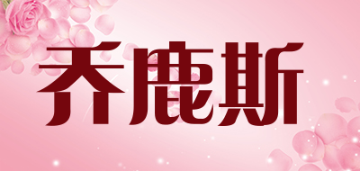 乔鹿斯品牌LOGO图片