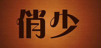 俏少品牌LOGO图片