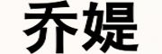 乔媞品牌LOGO图片
