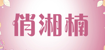 俏湘楠品牌LOGO图片