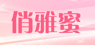 俏雅蜜品牌LOGO图片