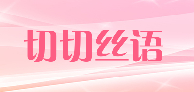 切切丝语品牌LOGO图片