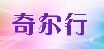 奇尔行LOGO