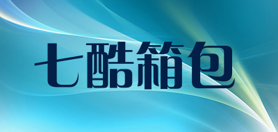 七酷箱包LOGO