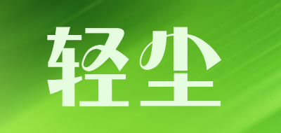 轻尘品牌LOGO图片