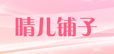 晴儿铺子品牌LOGO图片