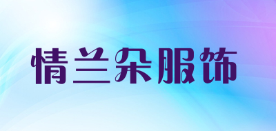 情兰朵服饰品牌LOGO图片