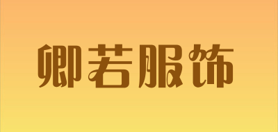 卿若服饰LOGO