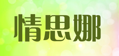 QINGSLNA/情思娜品牌LOGO图片