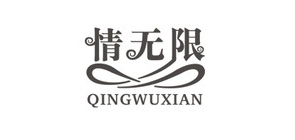 情无限品牌LOGO图片