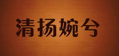 清扬婉兮品牌LOGO图片