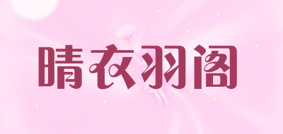 晴衣羽阁LOGO