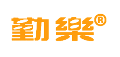 勤乐品牌LOGO图片