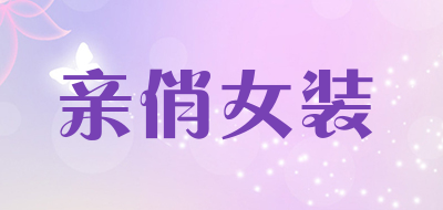 亲俏女装LOGO