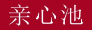 亲心池品牌LOGO图片