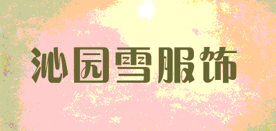 沁园雪服饰LOGO