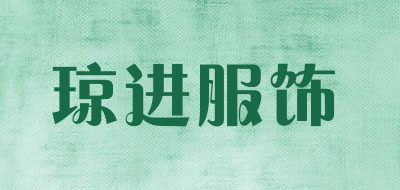 琼进服饰品牌LOGO图片