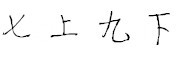 七上九下品牌LOGO图片
