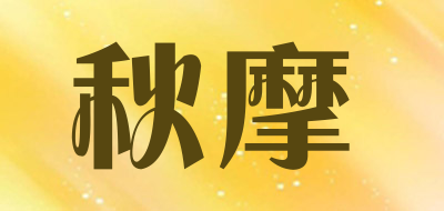 秋摩品牌LOGO图片