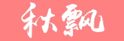秋飘品牌LOGO图片
