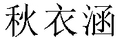秋衣涵品牌LOGO图片